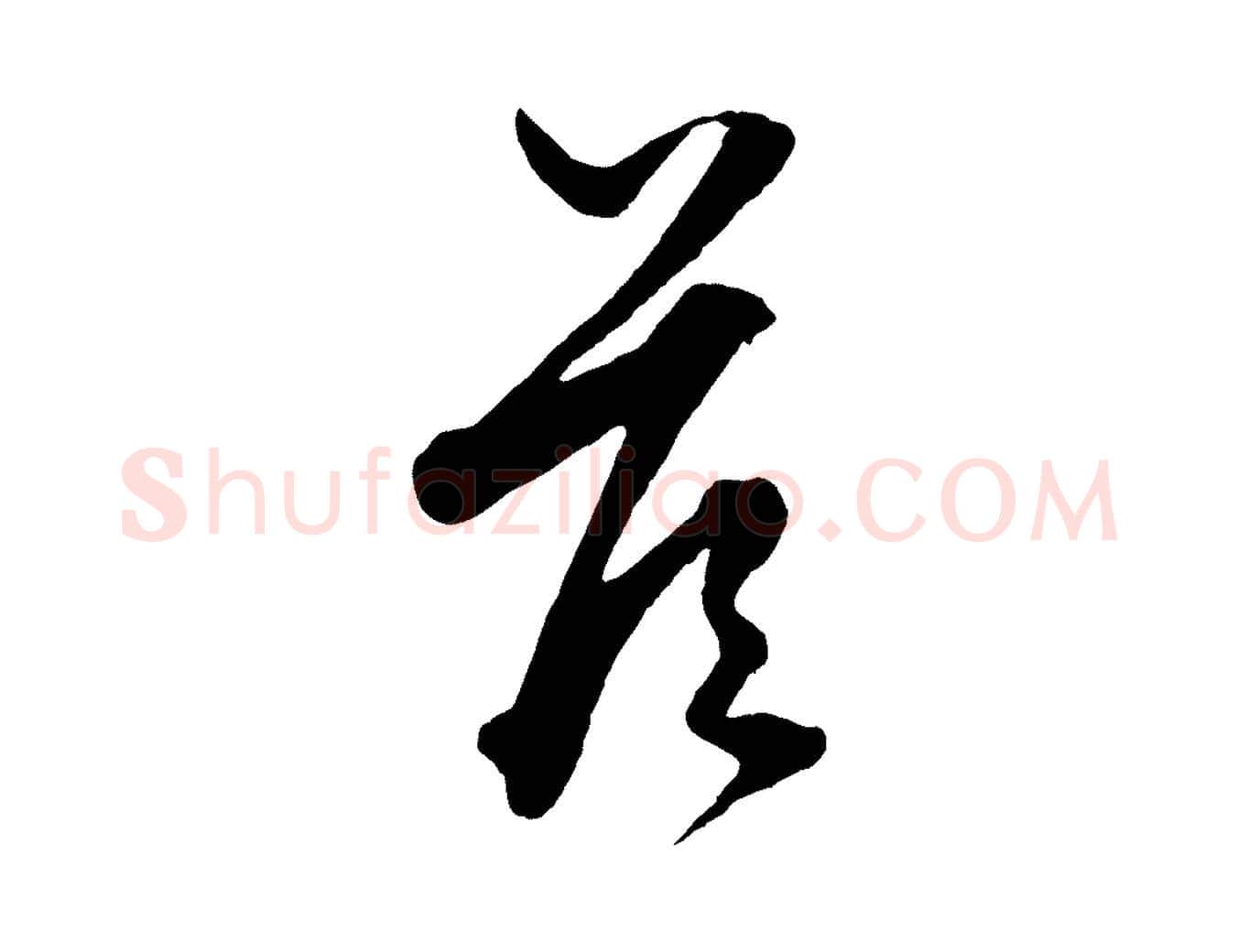 答毛笔行楷写法,摘自元代赵孟頫绝交书
