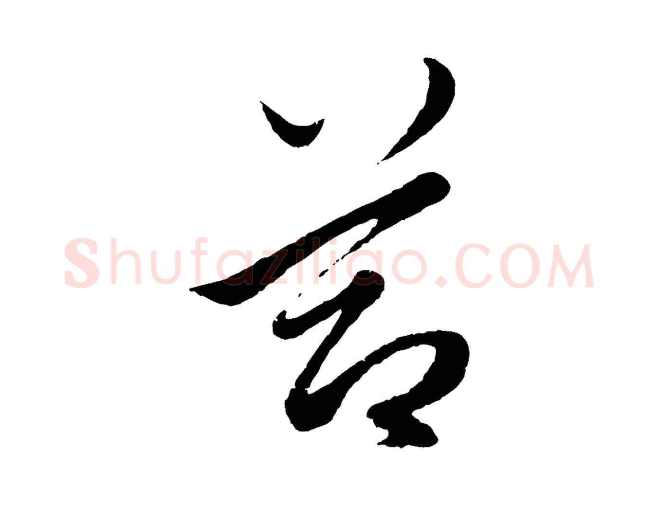 節毛笔行楷写法,摘自元代赵孟頫绝交书
