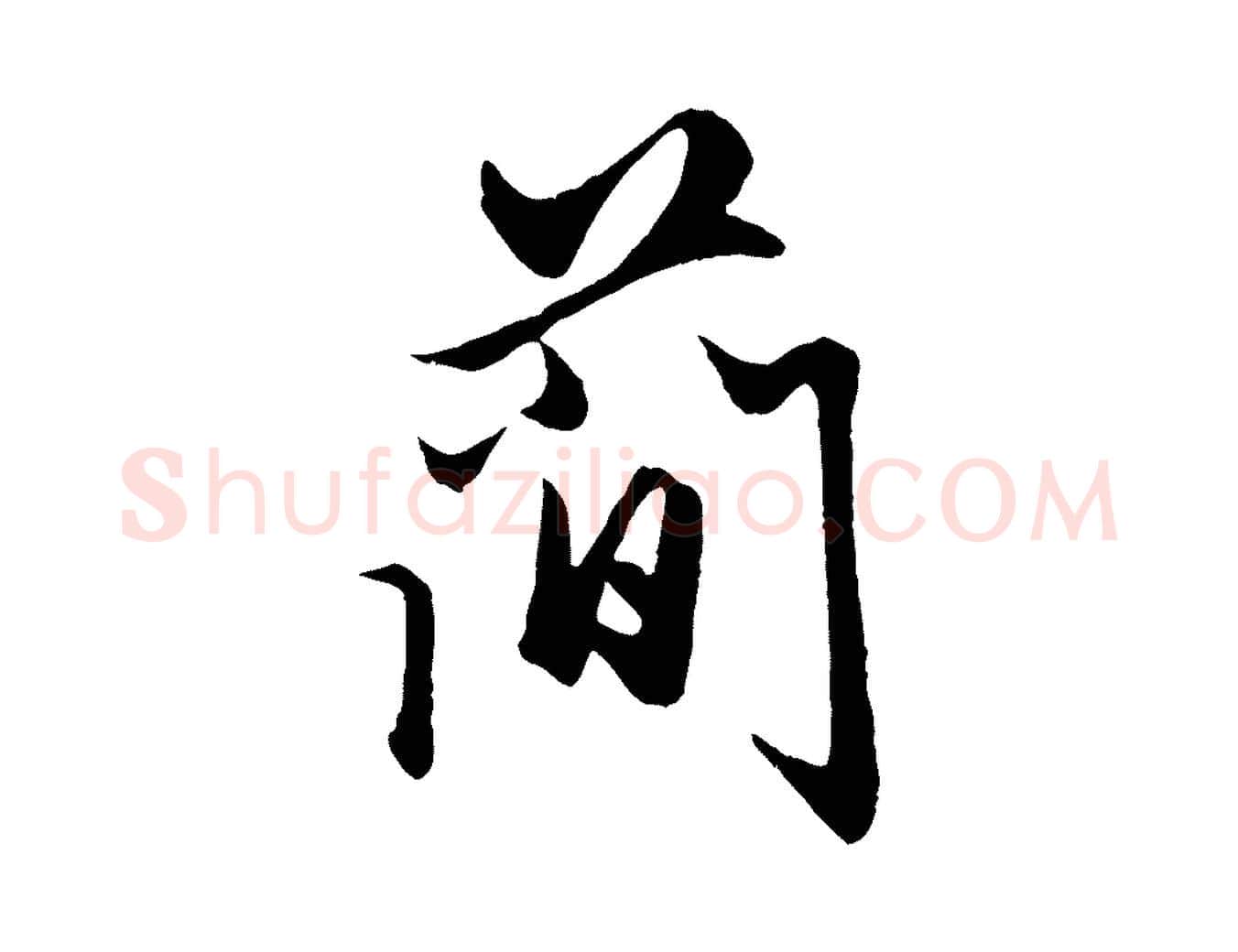 簡毛笔行楷写法,摘自元代赵孟頫绝交书
