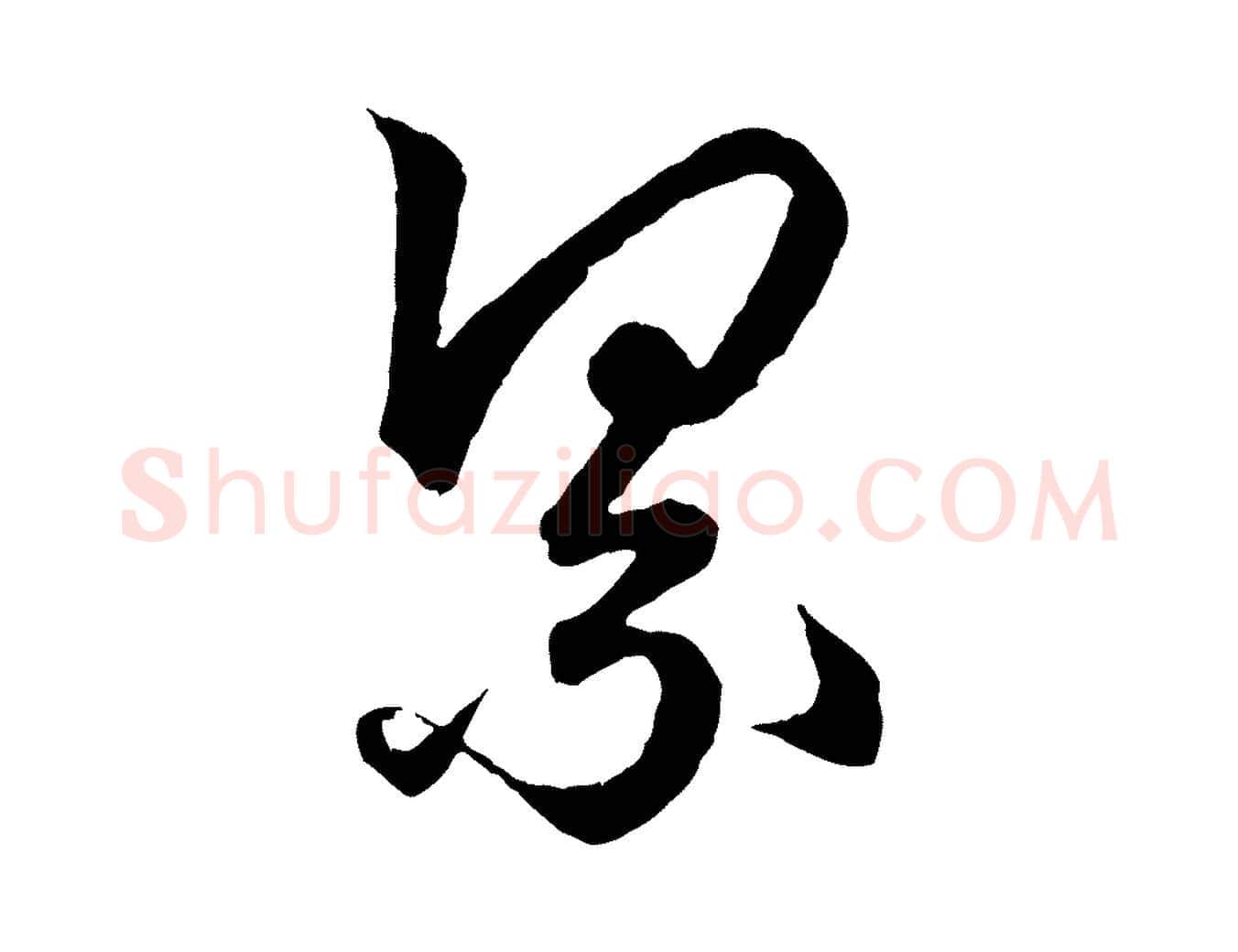 累毛笔行楷写法,摘自元代赵孟頫绝交书