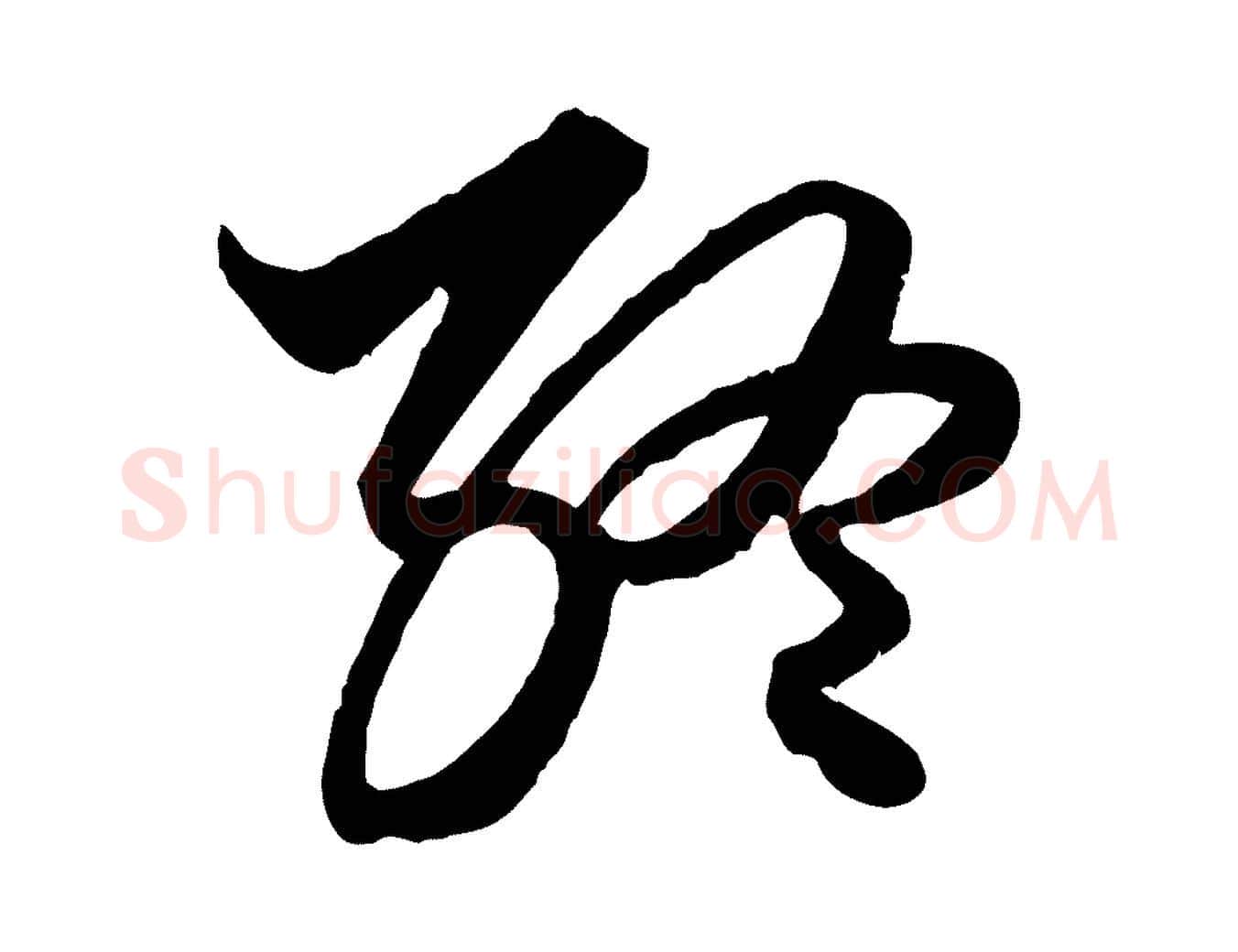 終毛笔行楷写法,摘自元代赵孟頫绝交书