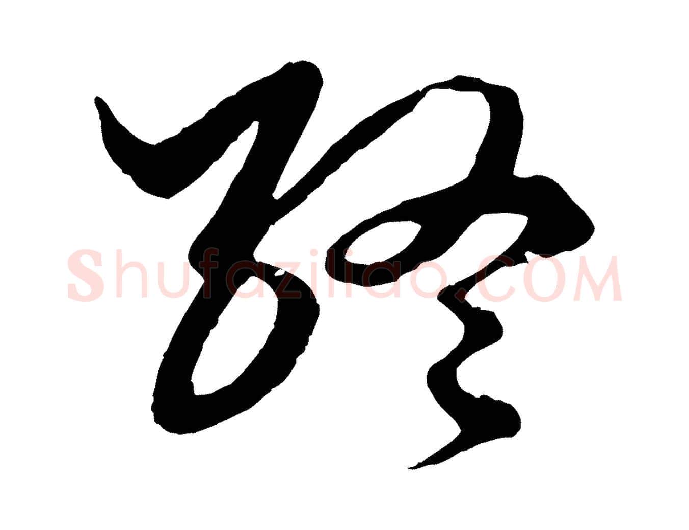 終毛笔行楷写法,摘自元代赵孟頫绝交书