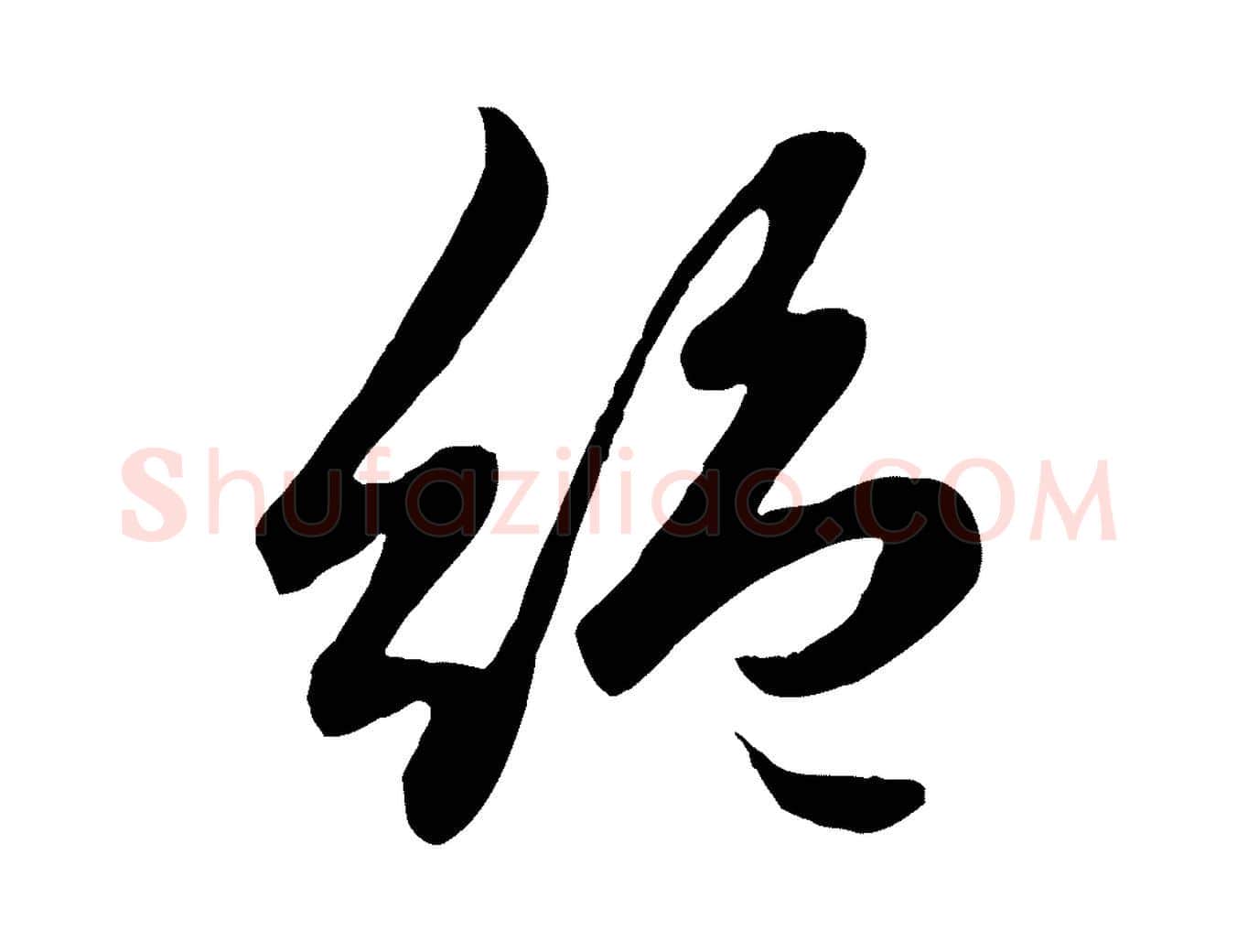 絕毛笔行楷写法,摘自元代赵孟頫绝交书