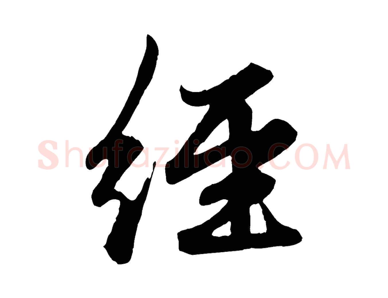 經毛笔行楷写法,摘自元代赵孟頫绝交书