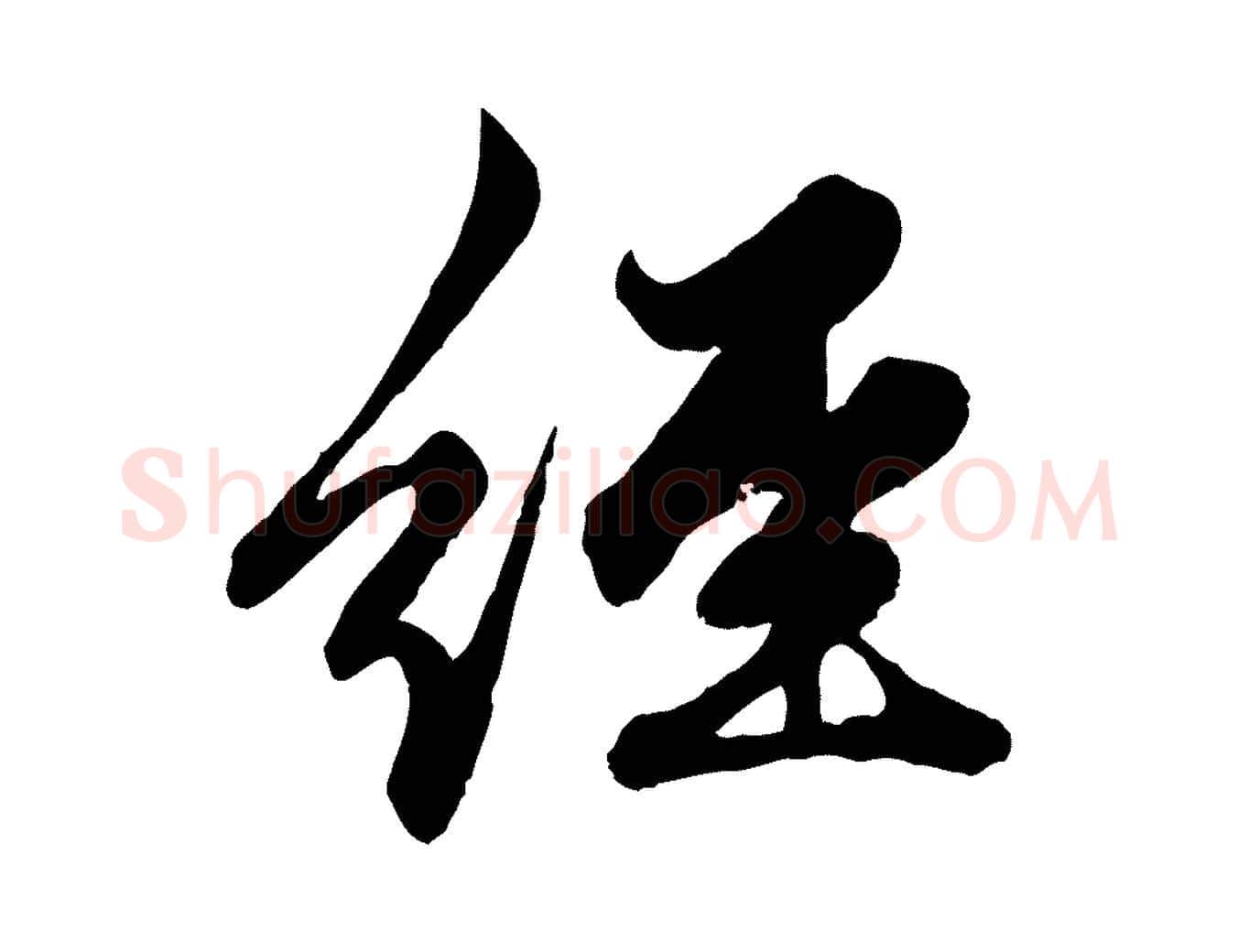 經毛笔行楷写法,摘自元代赵孟頫绝交书