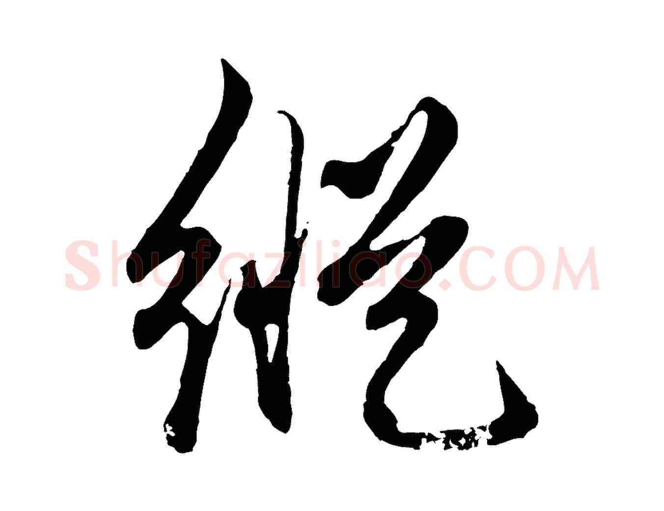 縱毛笔行楷写法,摘自元代赵孟頫绝交书
