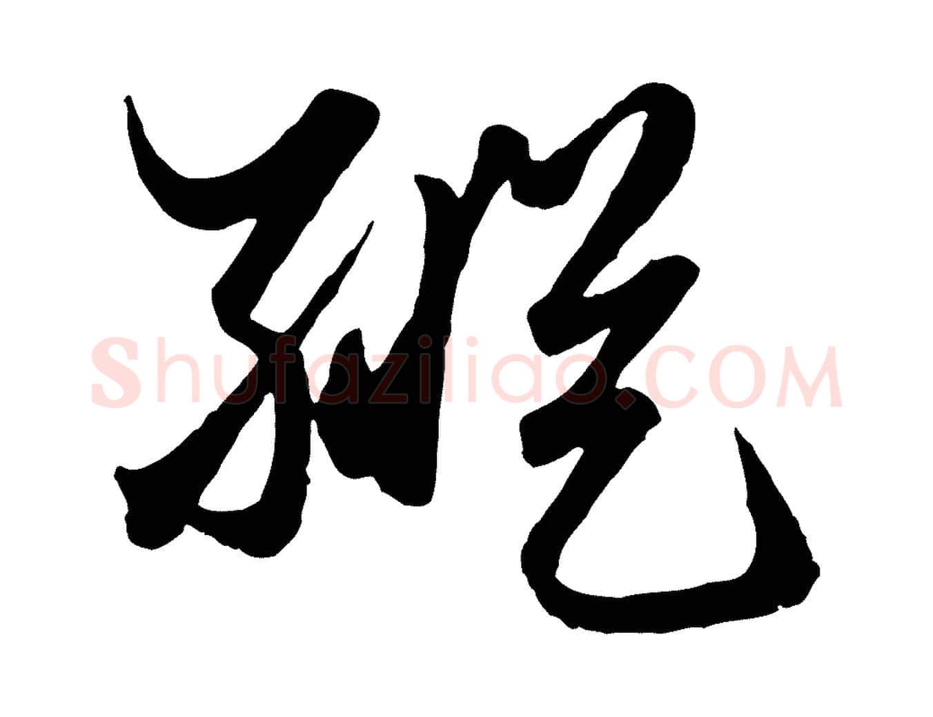 縱毛笔行楷写法,摘自元代赵孟頫绝交书