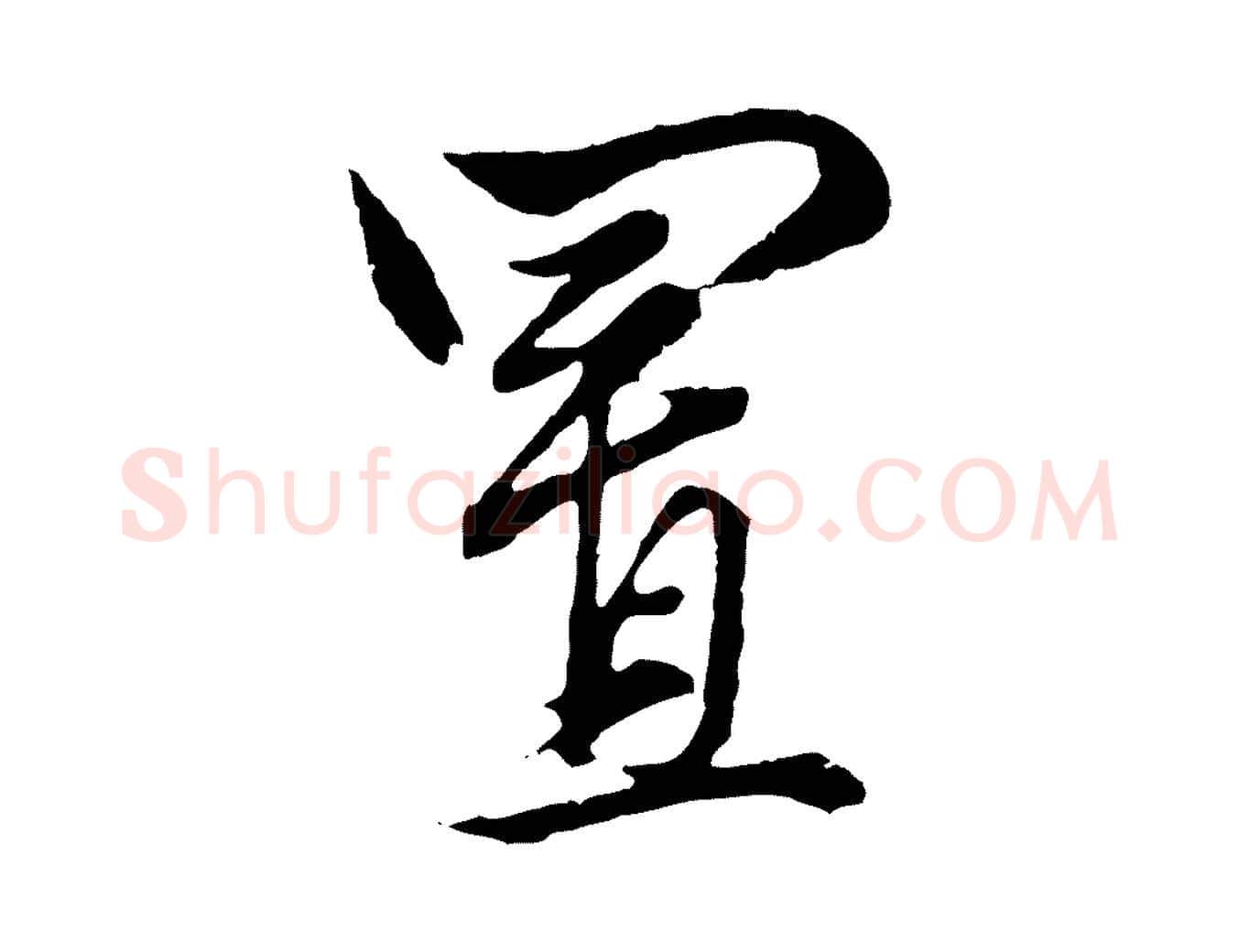 置毛笔行楷写法,摘自元代赵孟頫绝交书