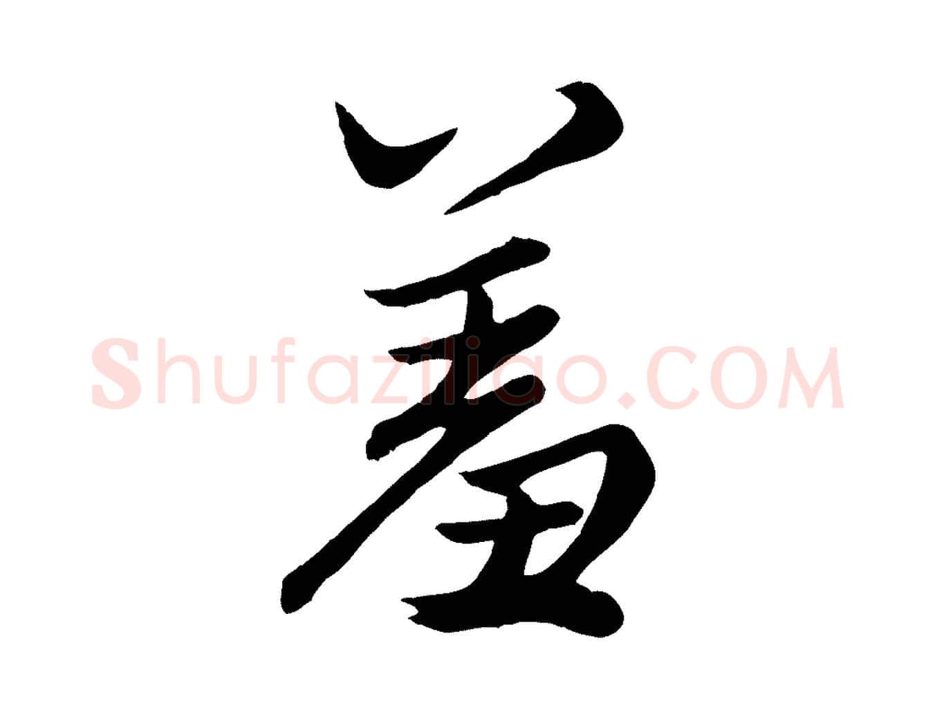 羞毛笔行楷写法,摘自元代赵孟頫绝交书