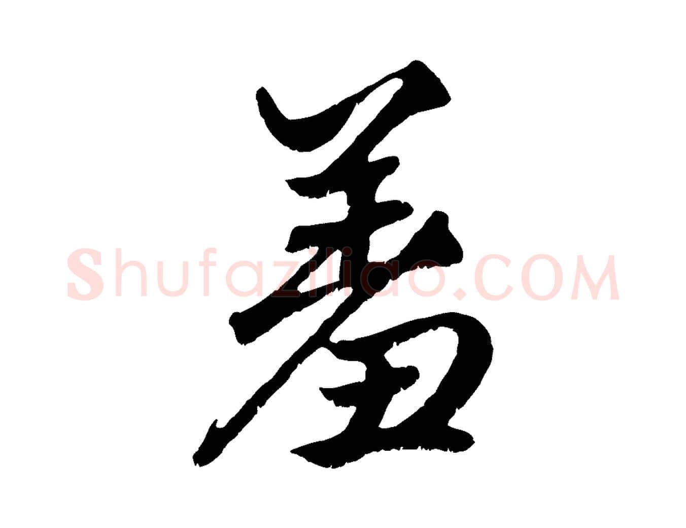 羞毛笔行楷写法,摘自元代赵孟頫绝交书