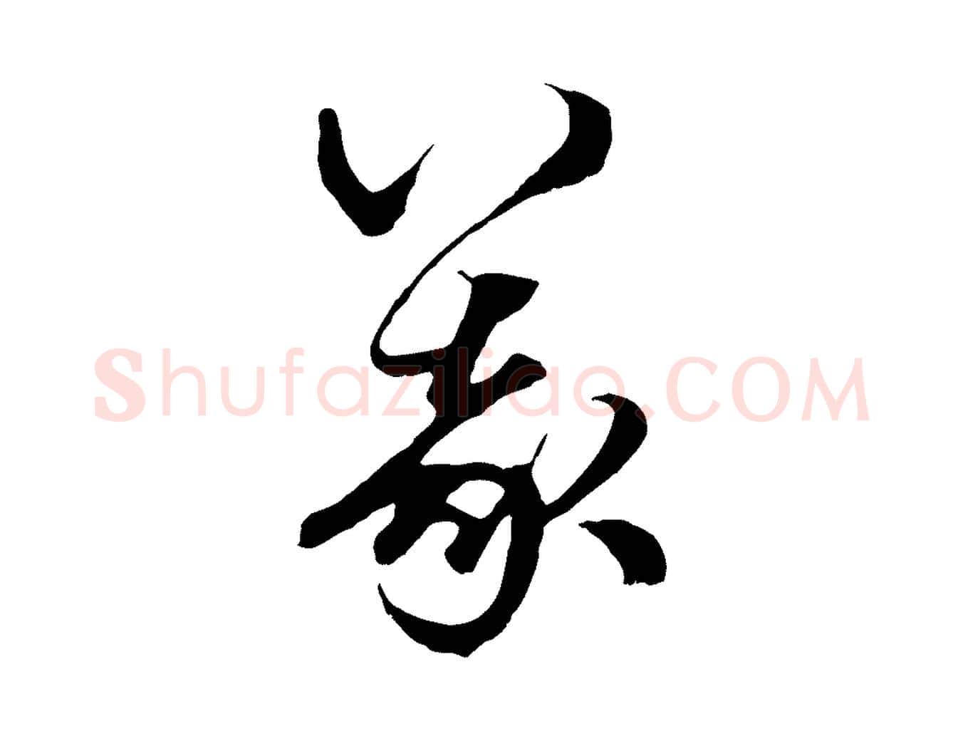 義毛笔行楷写法,摘自元代赵孟頫绝交书