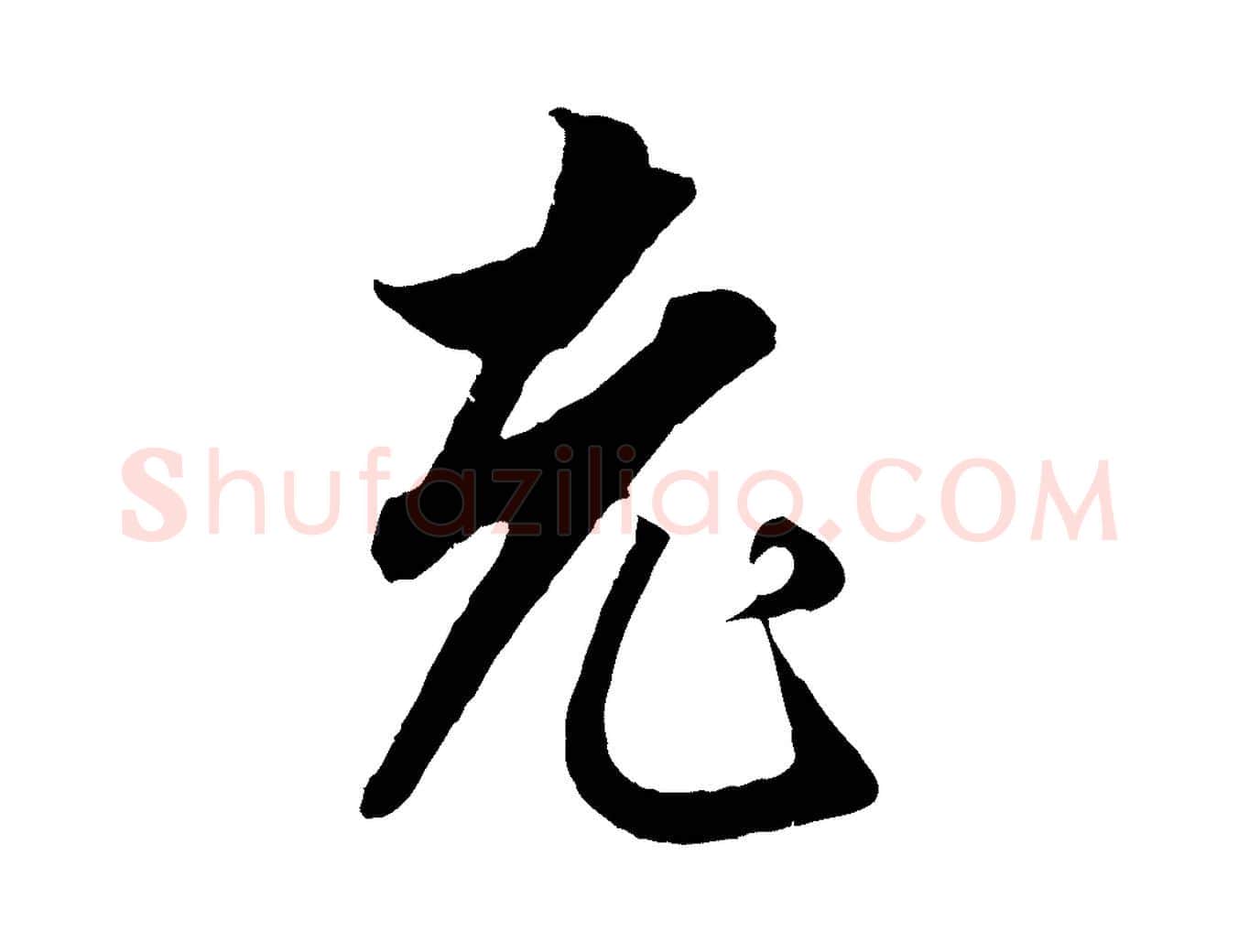 老毛笔行楷写法,摘自元代赵孟頫绝交书