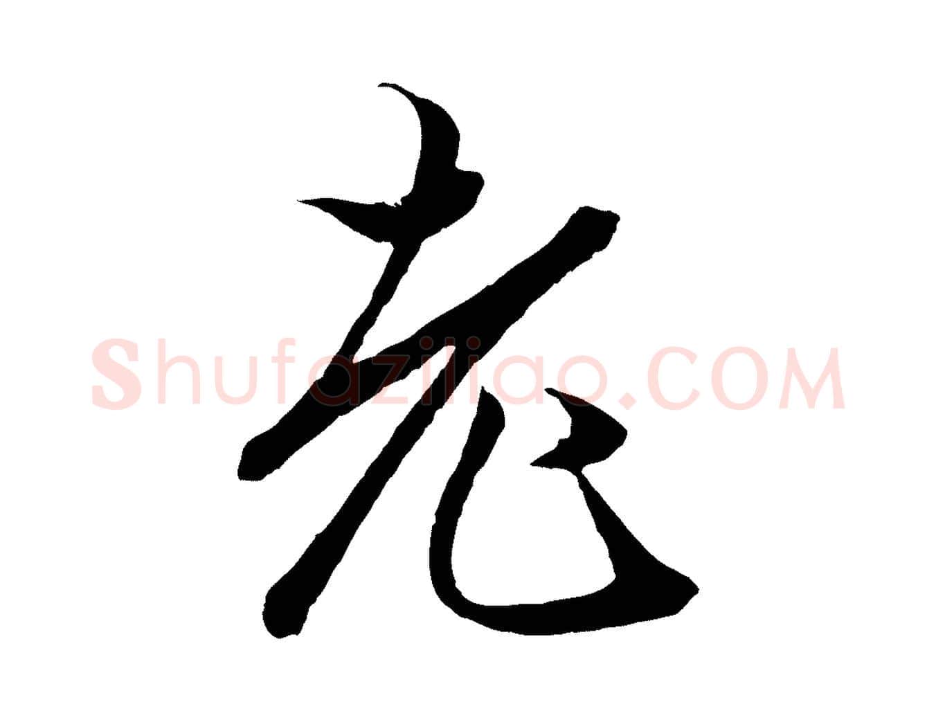 老毛笔行楷写法,摘自元代赵孟頫绝交书