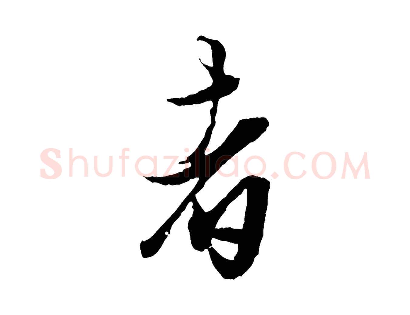 者毛笔行楷写法,摘自元代赵孟頫绝交书