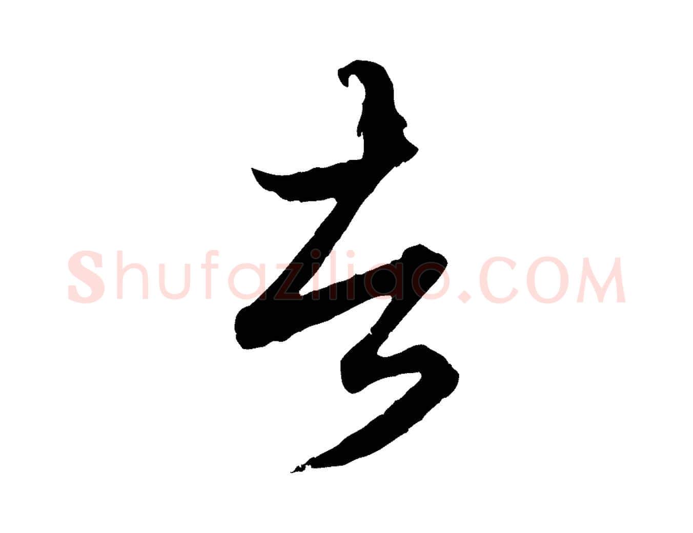 者毛笔行楷写法,摘自元代赵孟頫绝交书