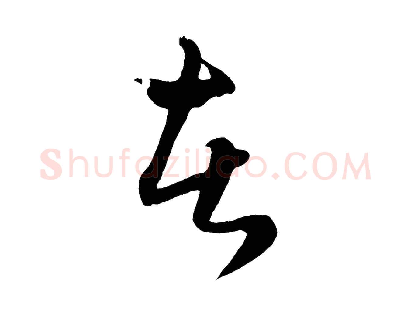 者毛笔行楷写法,摘自元代赵孟頫绝交书