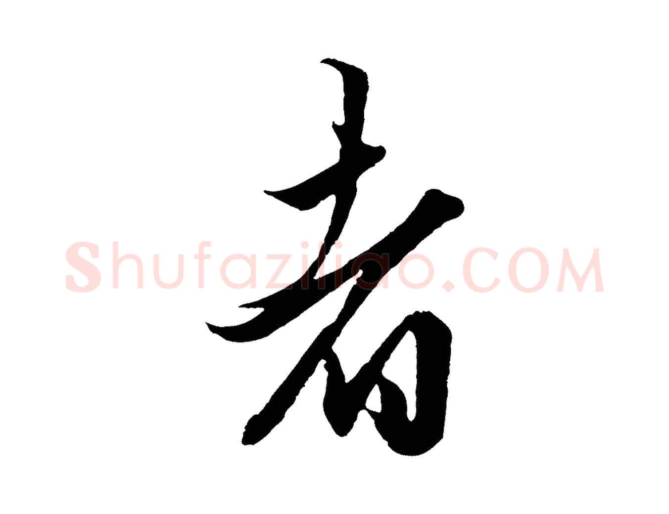 者毛笔行楷写法,摘自元代赵孟頫绝交书