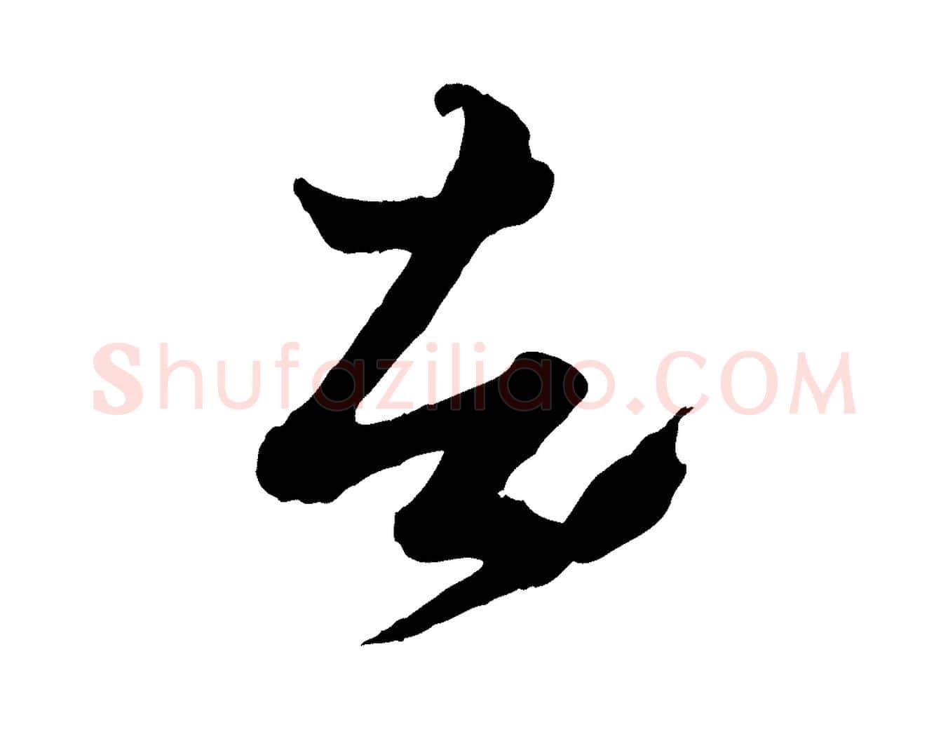 者毛笔行楷写法,摘自元代赵孟頫绝交书