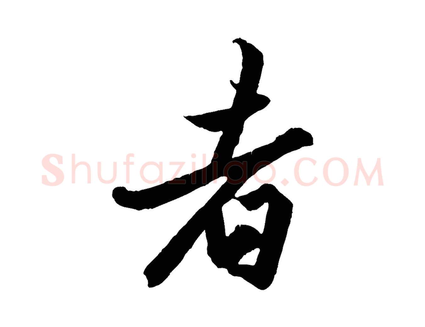 者毛笔行楷写法,摘自元代赵孟頫绝交书