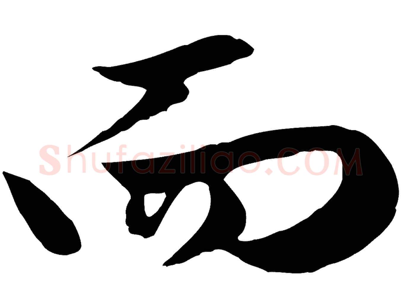 而毛笔行楷写法,摘自元代赵孟頫绝交书