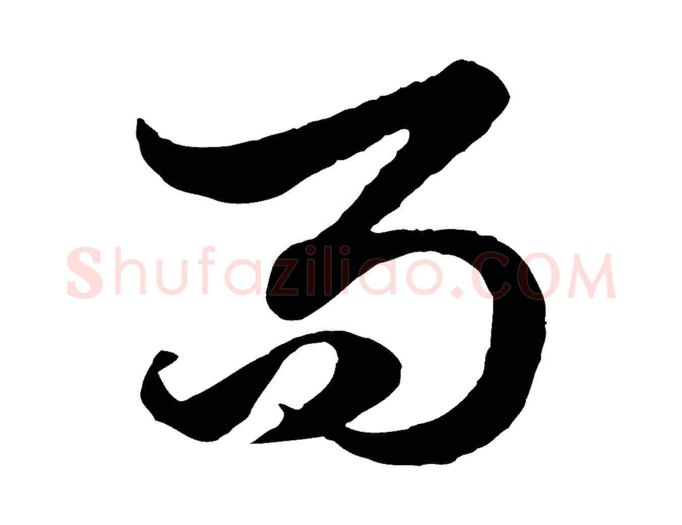 而毛笔行楷写法,摘自元代赵孟頫绝交书