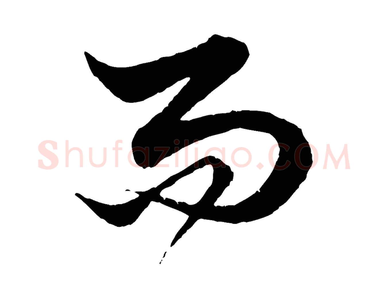 而毛笔行楷写法,摘自元代赵孟頫绝交书