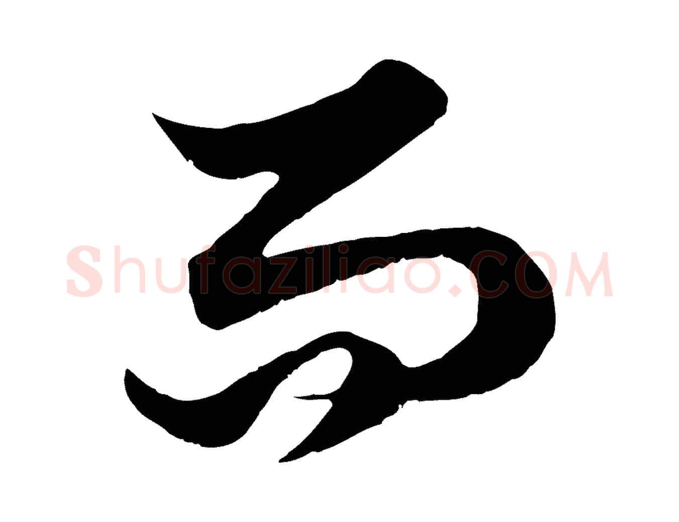 而毛笔行楷写法,摘自元代赵孟頫绝交书