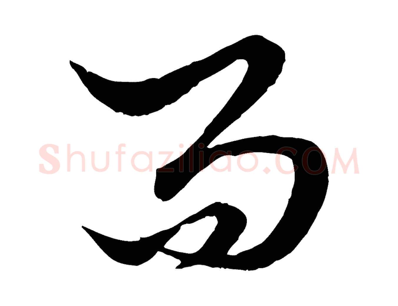 而毛笔行楷写法,摘自元代赵孟頫绝交书