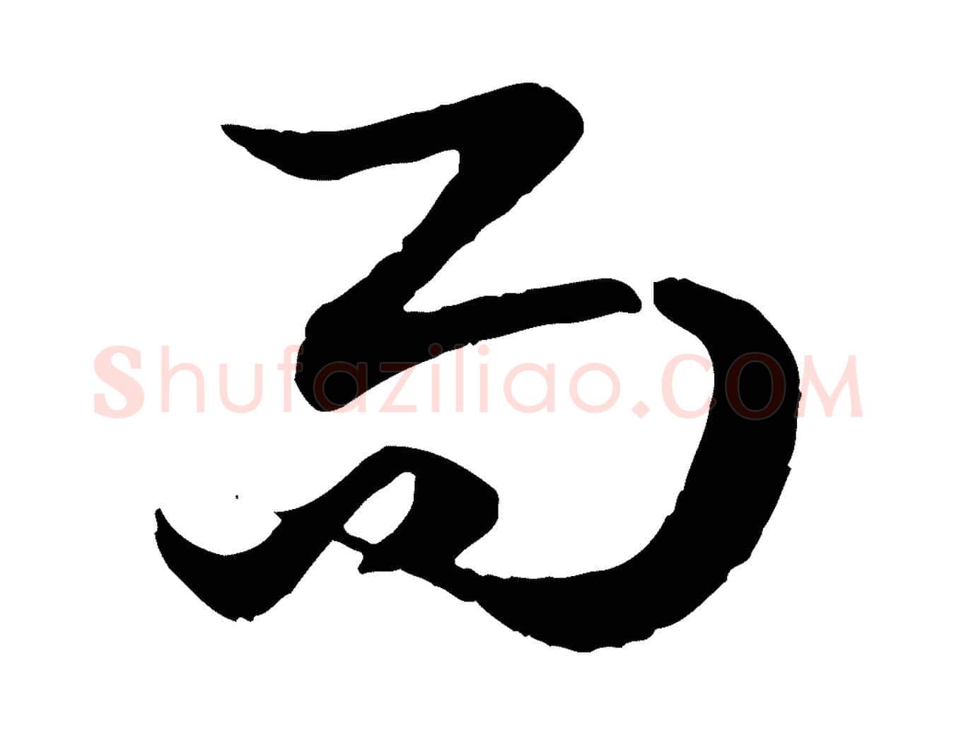 而毛笔行楷写法,摘自元代赵孟頫绝交书