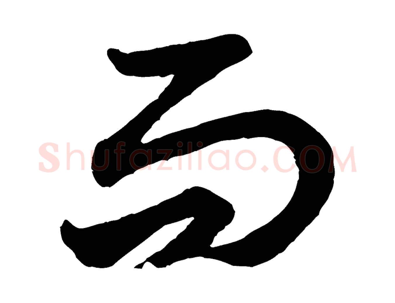 而毛笔行楷写法,摘自元代赵孟頫绝交书