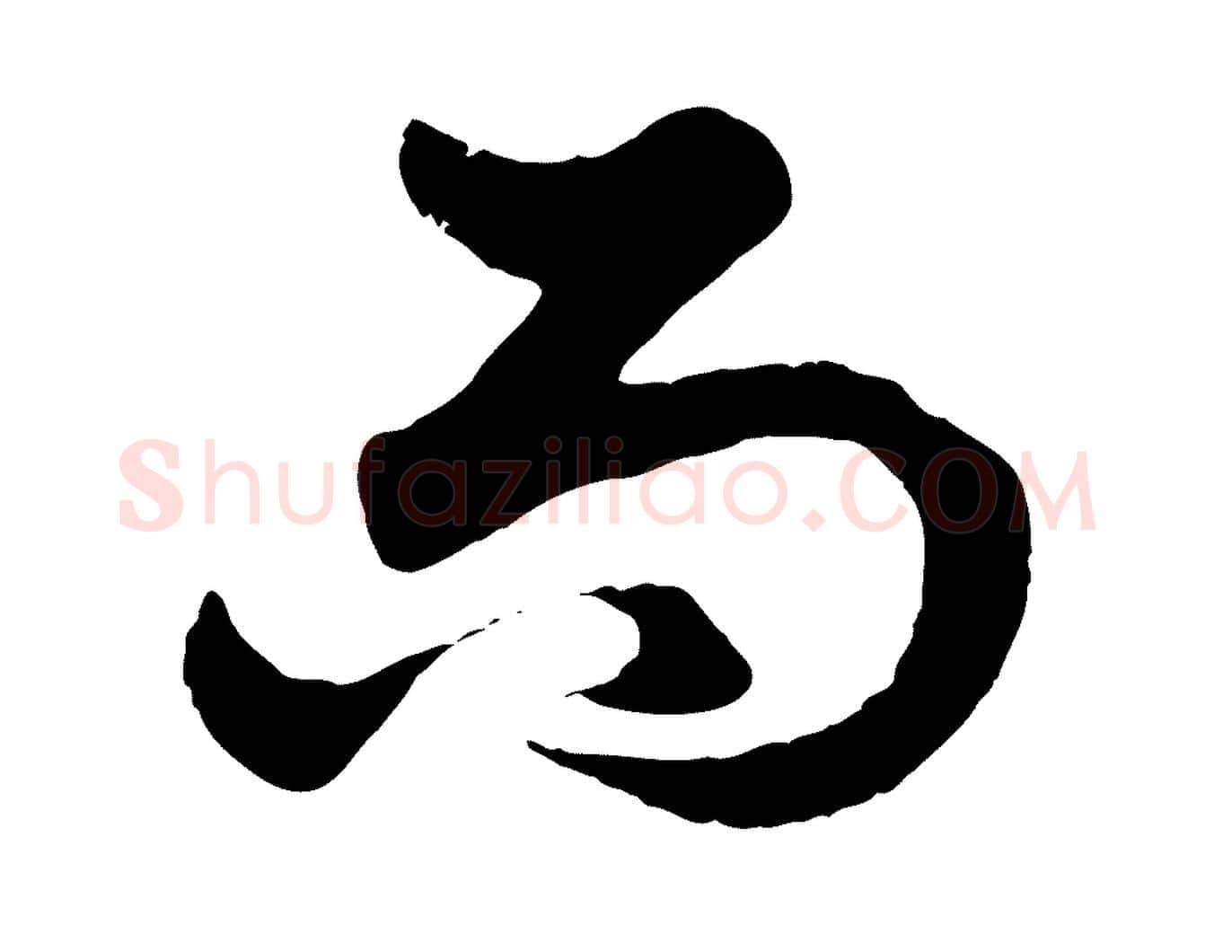 而毛笔行楷写法,摘自元代赵孟頫绝交书