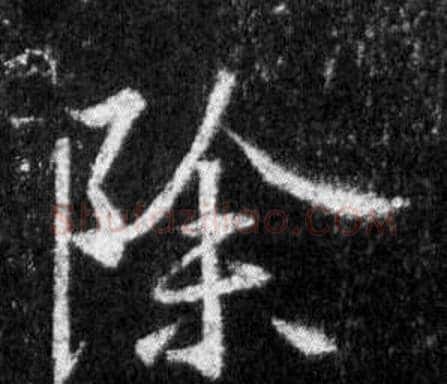 除字王羲之毛笔行书写法,摘自怀仁集圣教序