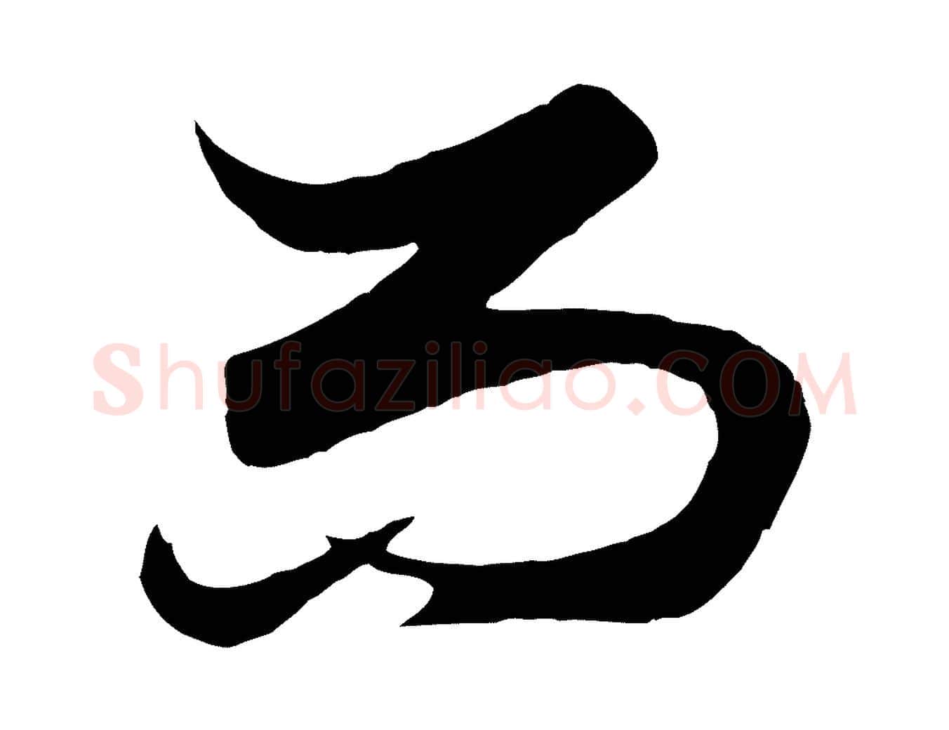 而毛笔行楷写法,摘自元代赵孟頫绝交书