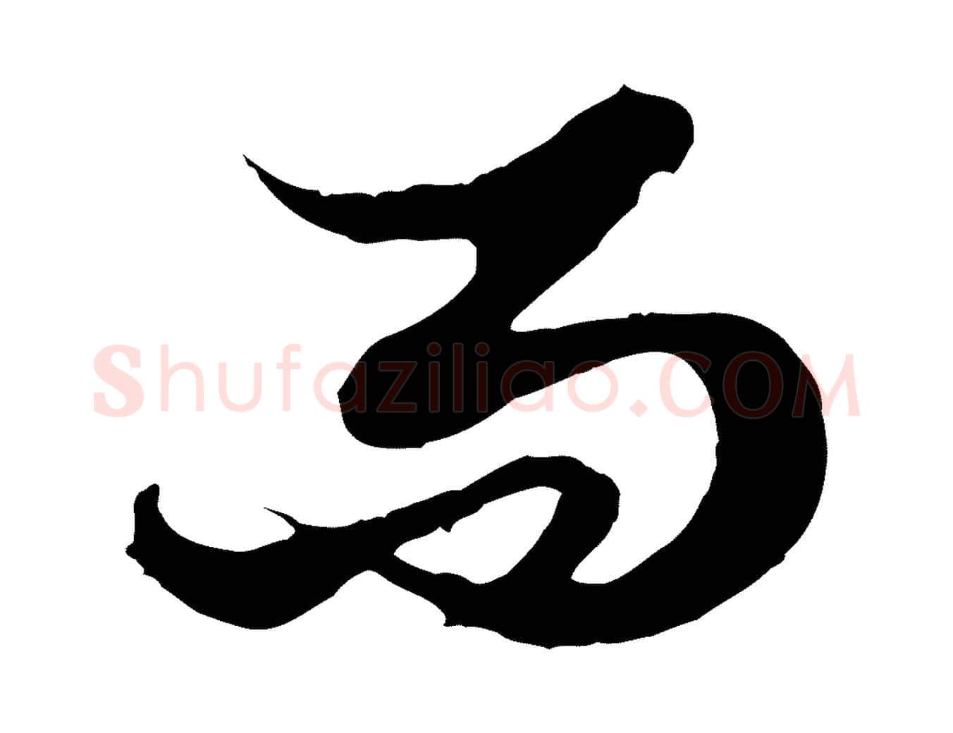 而毛笔行楷写法,摘自元代赵孟頫绝交书