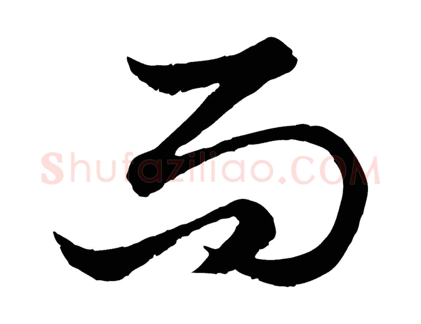 而毛笔行楷写法,摘自元代赵孟頫绝交书