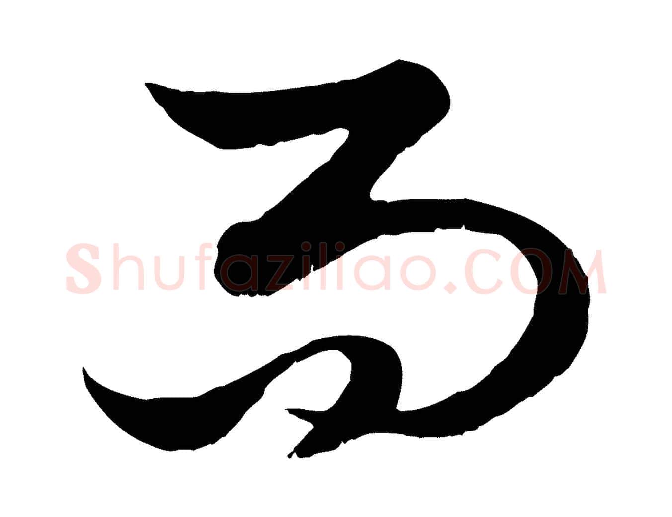 而毛笔行楷写法,摘自元代赵孟頫绝交书