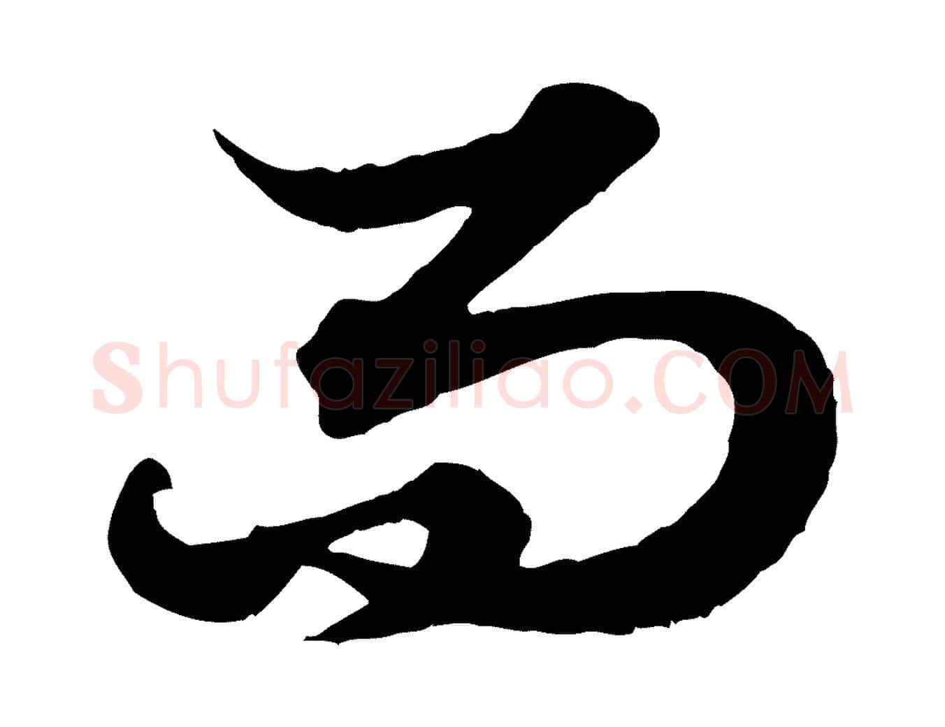 而毛笔行楷写法,摘自元代赵孟頫绝交书