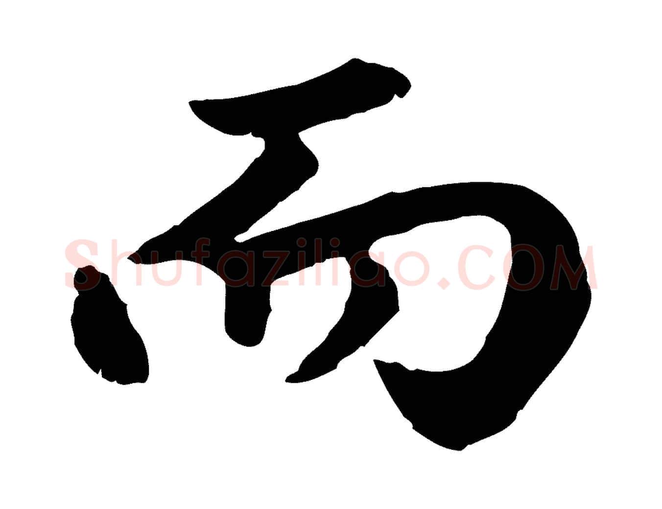 而毛笔行楷写法,摘自元代赵孟頫绝交书
