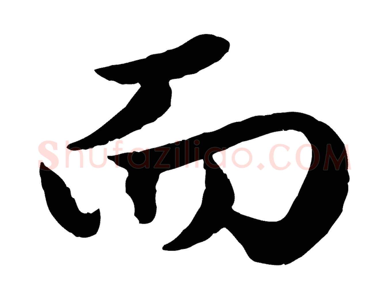 而毛笔行楷写法,摘自元代赵孟頫绝交书