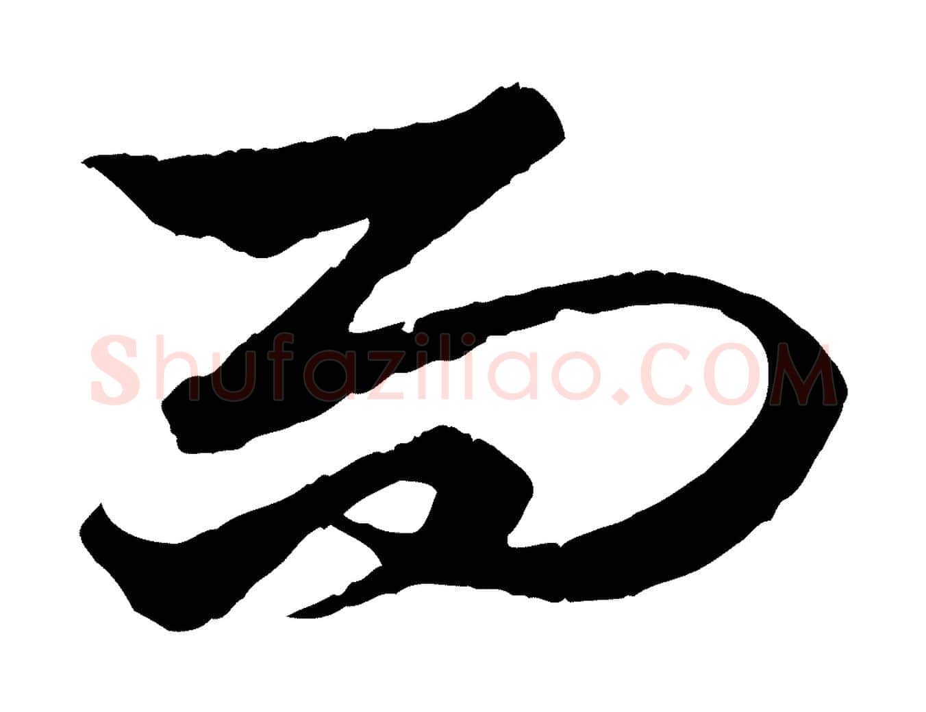 而毛笔行楷写法,摘自元代赵孟頫绝交书