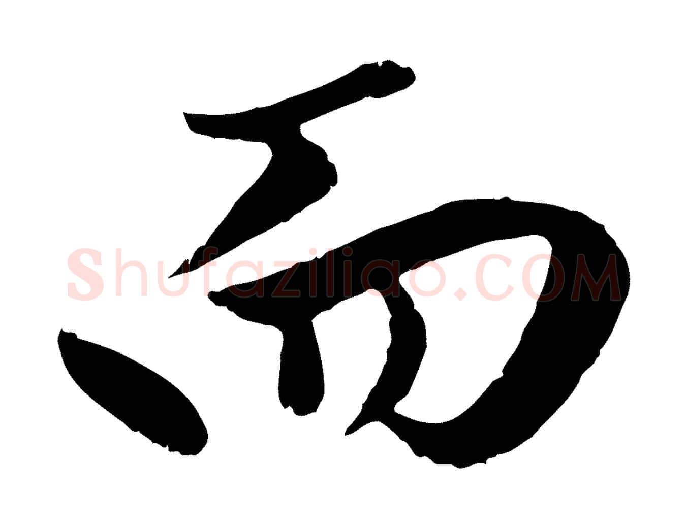 而毛笔行楷写法,摘自元代赵孟頫绝交书