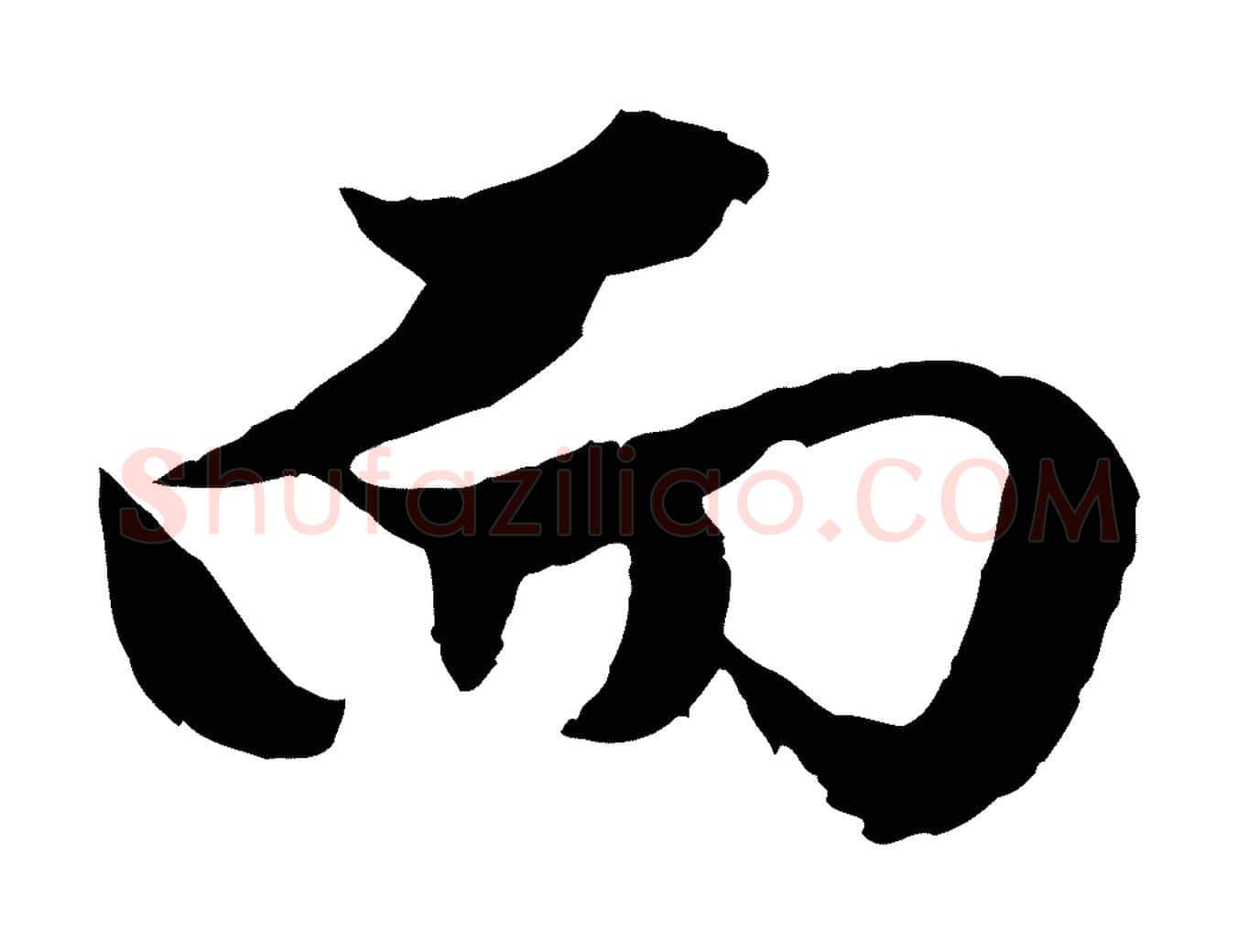 而毛笔行楷写法,摘自元代赵孟頫绝交书