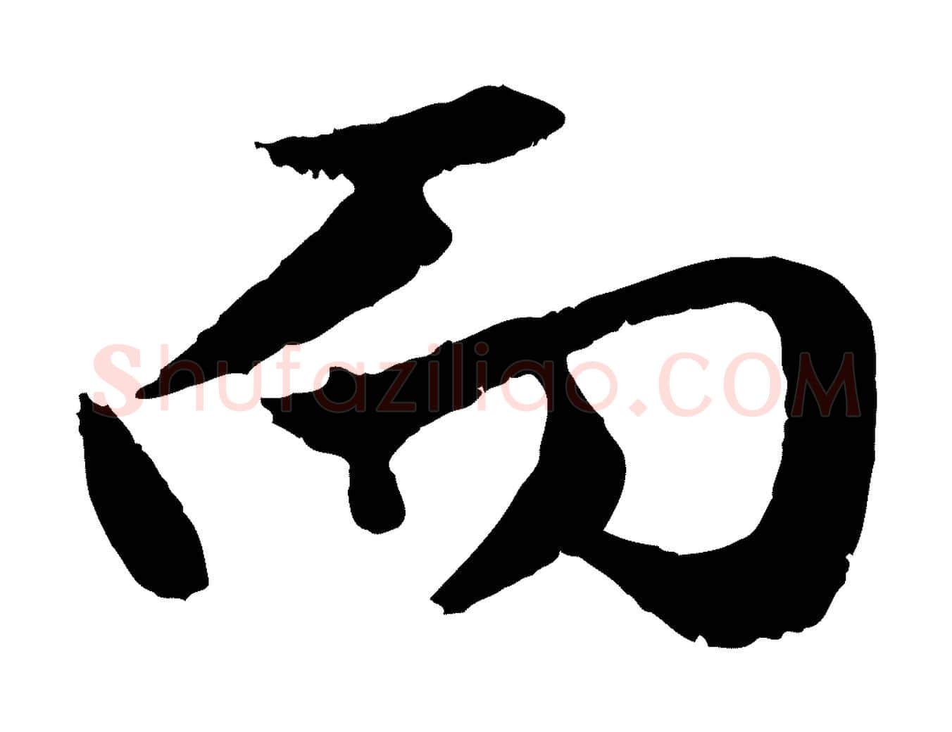 而毛笔行楷写法,摘自元代赵孟頫绝交书