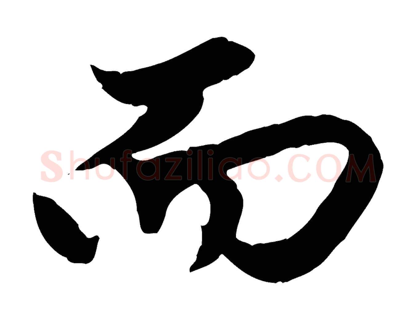 而毛笔行楷写法,摘自元代赵孟頫绝交书