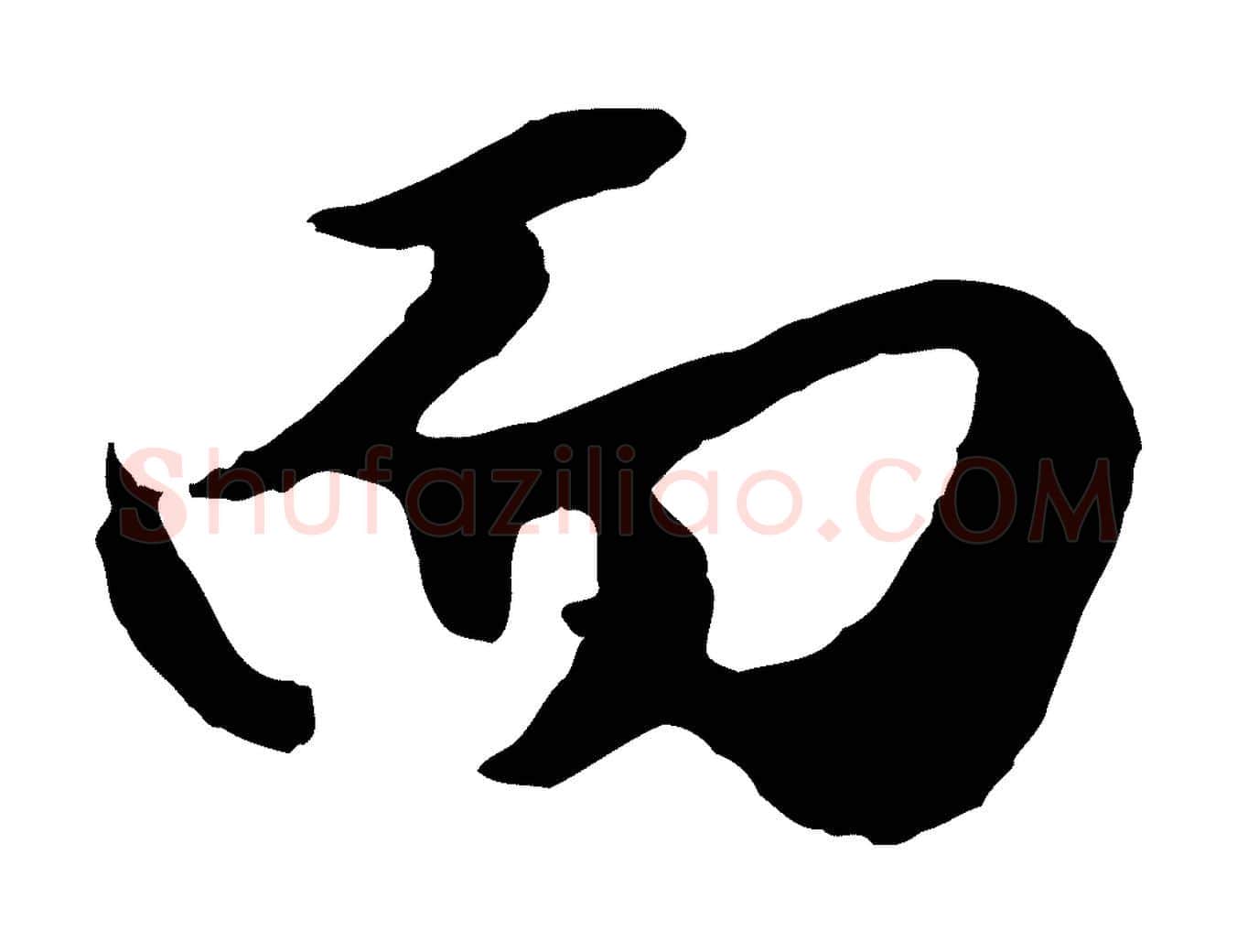 而毛笔行楷写法,摘自元代赵孟頫绝交书