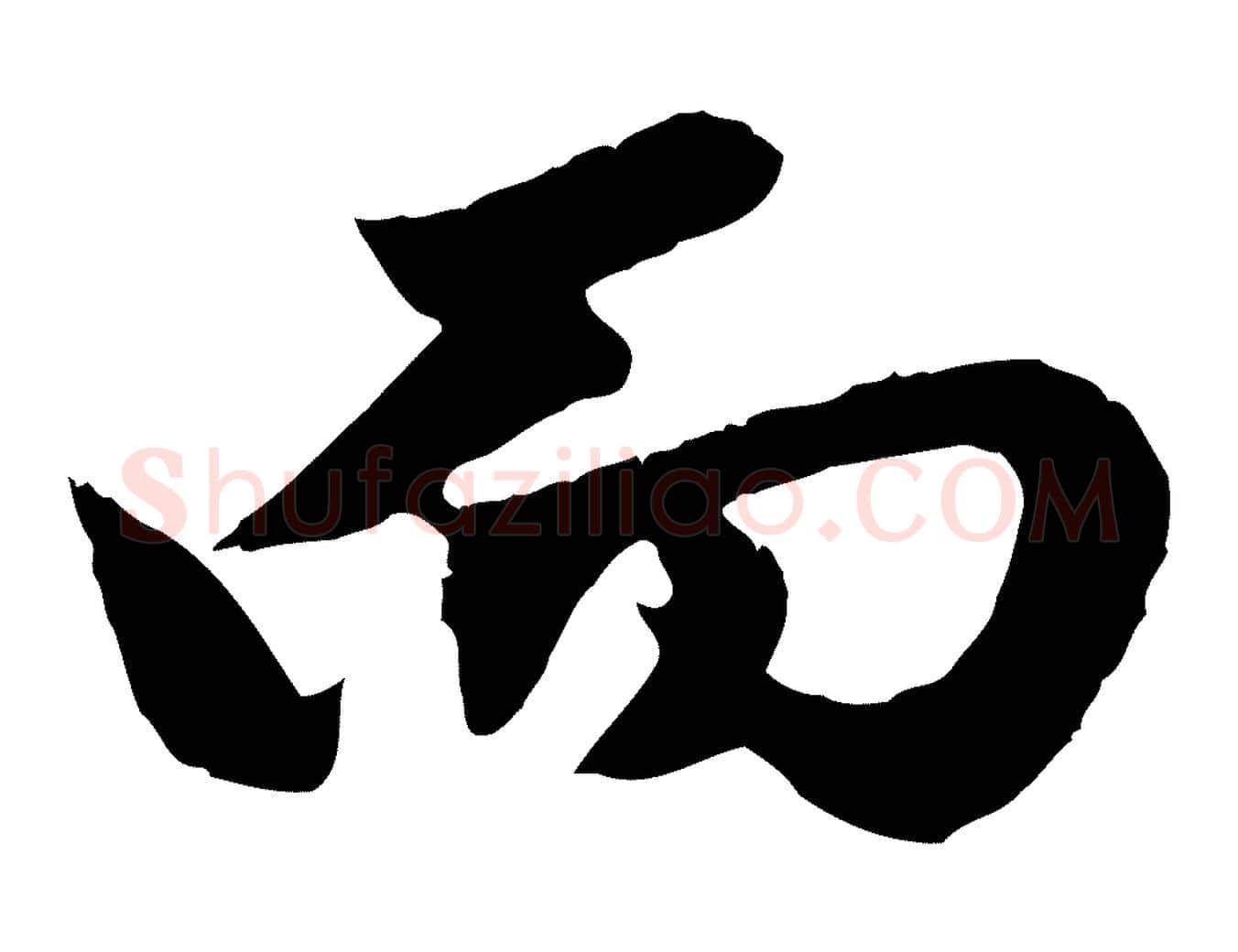 而毛笔行楷写法,摘自元代赵孟頫绝交书