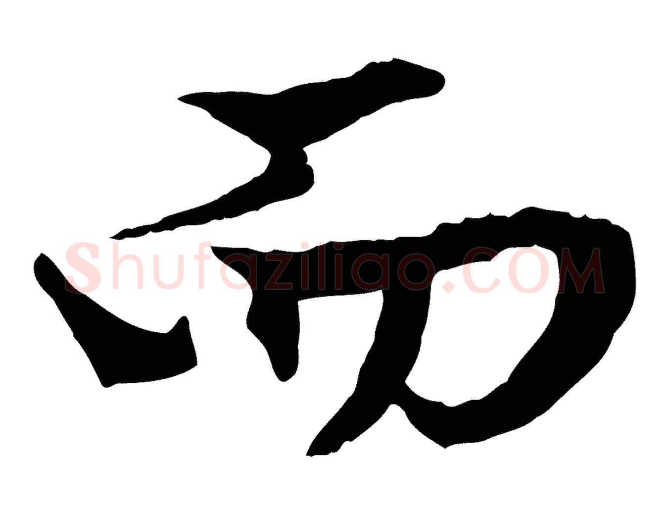而毛笔行楷写法,摘自元代赵孟頫绝交书