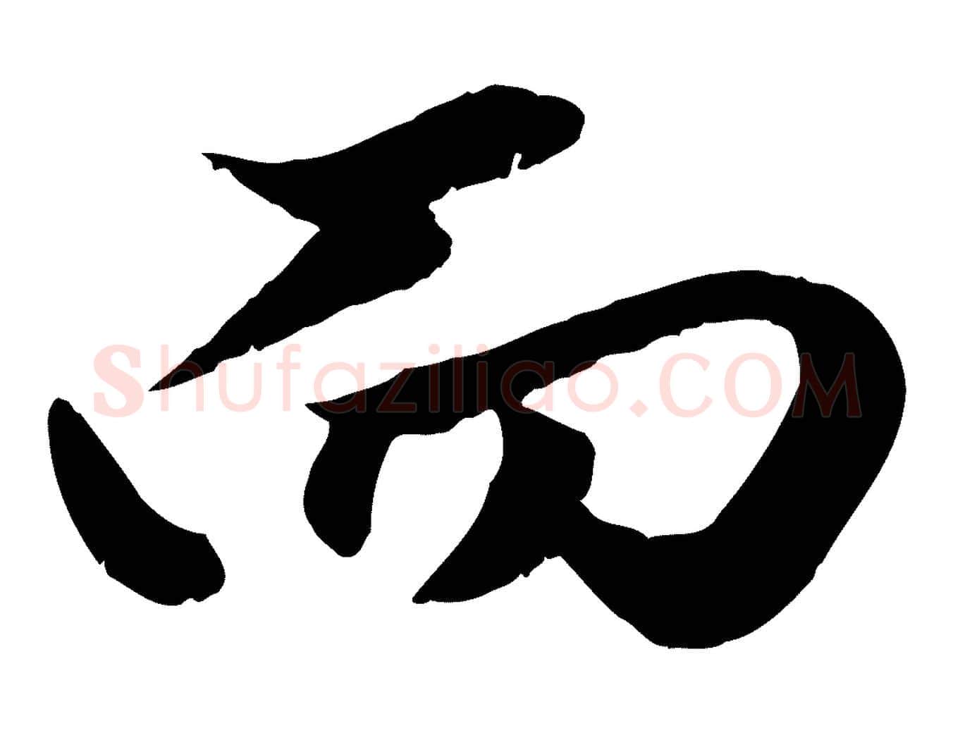 而毛笔行楷写法,摘自元代赵孟頫绝交书