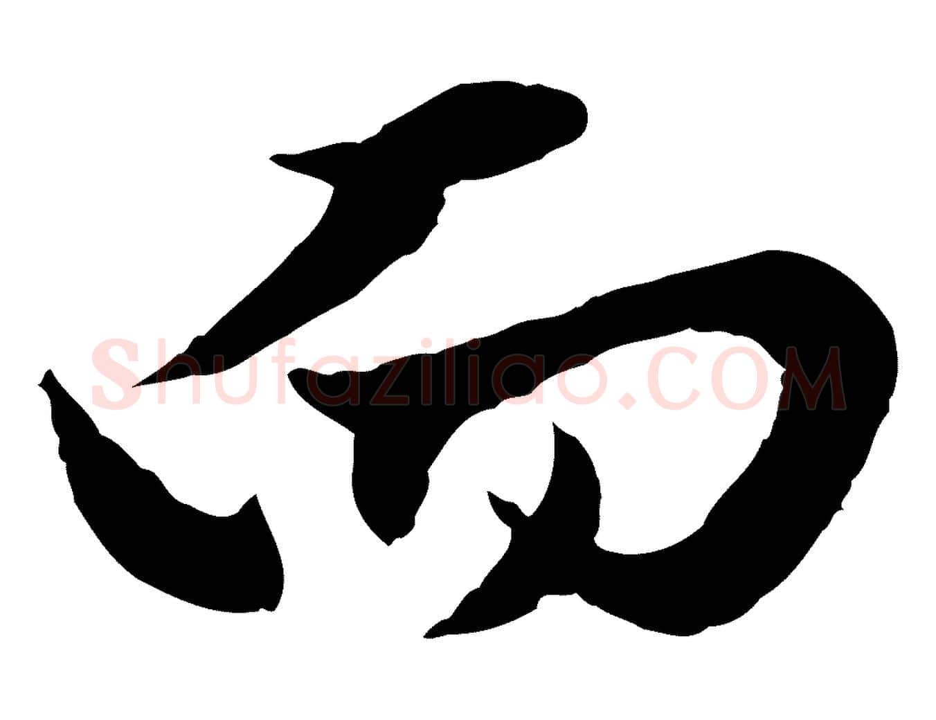 而毛笔行楷写法,摘自元代赵孟頫绝交书