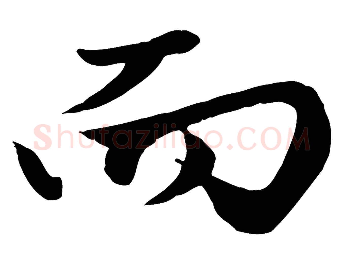 而毛笔行楷写法,摘自元代赵孟頫绝交书